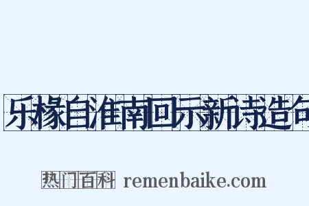乐椽自淮南回示新诗造句是什么意思的图片